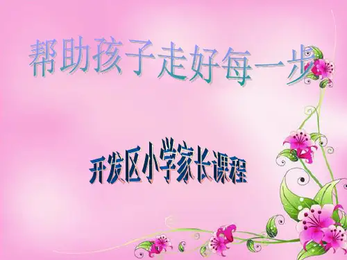 二年级家长课程(上)PPT教学课件