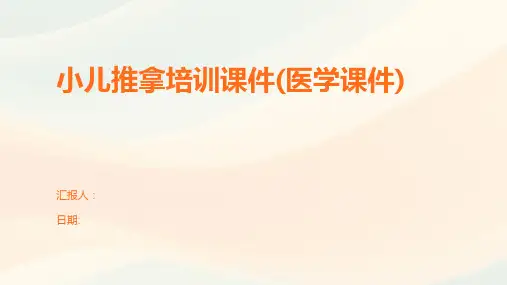 小儿推拿培训课件(医学课件)