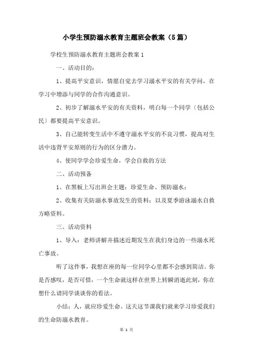 小学生预防溺水教育主题班会教案(5篇)
