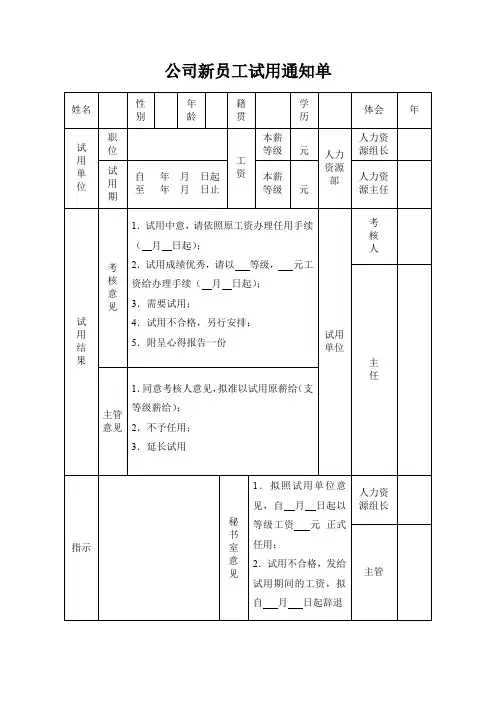 公司新员工试用通知单