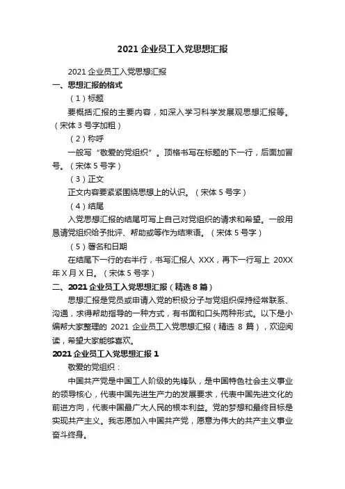 2021企业员工入党思想汇报（精选8篇）