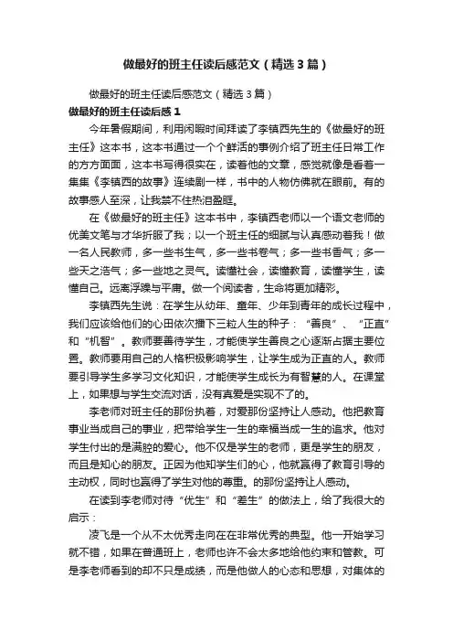 做最好的班主任读后感范文（精选3篇）