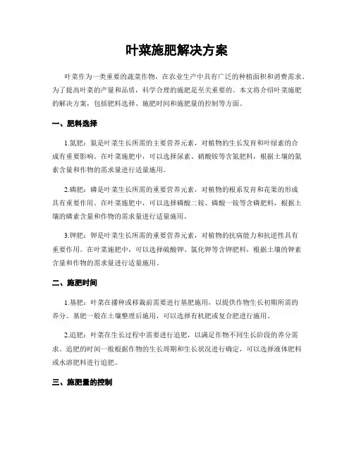 叶菜施肥解决方案