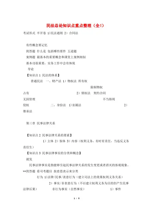 民法总论知识点重点整理(全!)