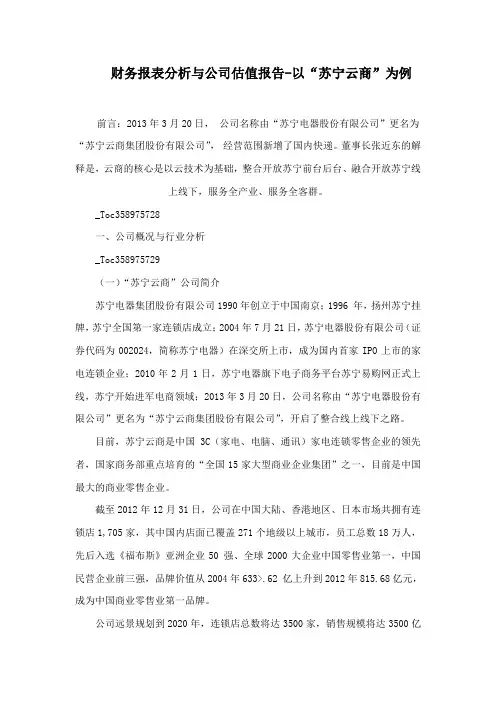 财务报表分析与公司估值报告-以“苏宁云商”为例