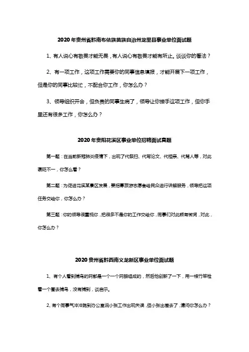 2020年贵州省事业单位面试真题