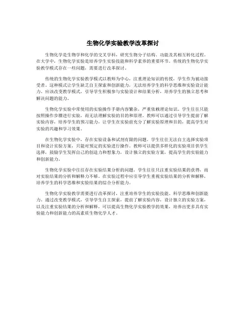 生物化学实验教学改革探讨