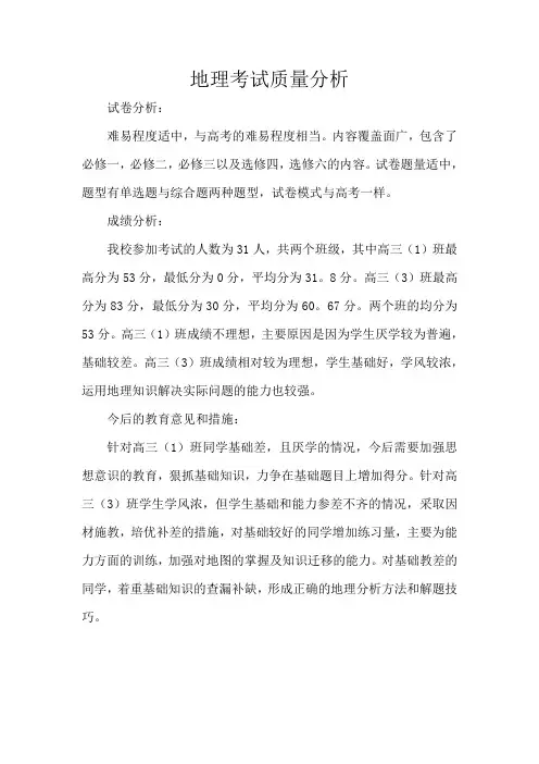 地理考试质量分析
