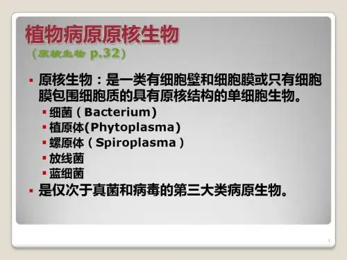 植物病理学第五讲