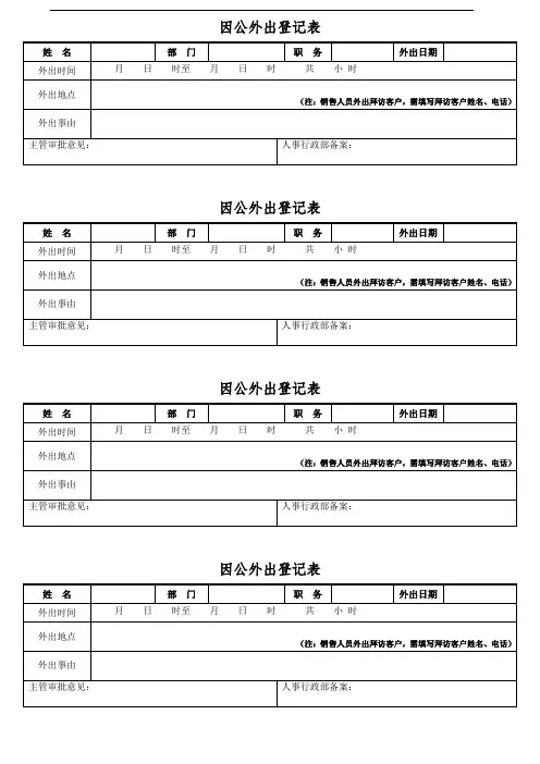 因公外出登记表6.3