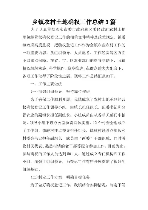 乡镇农村土地确权工作总结3篇