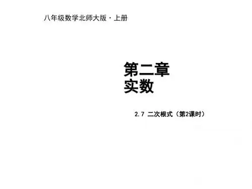 (新版北师大版)八年级数学上册第二章实数2.7二次根式第2课时教学课件