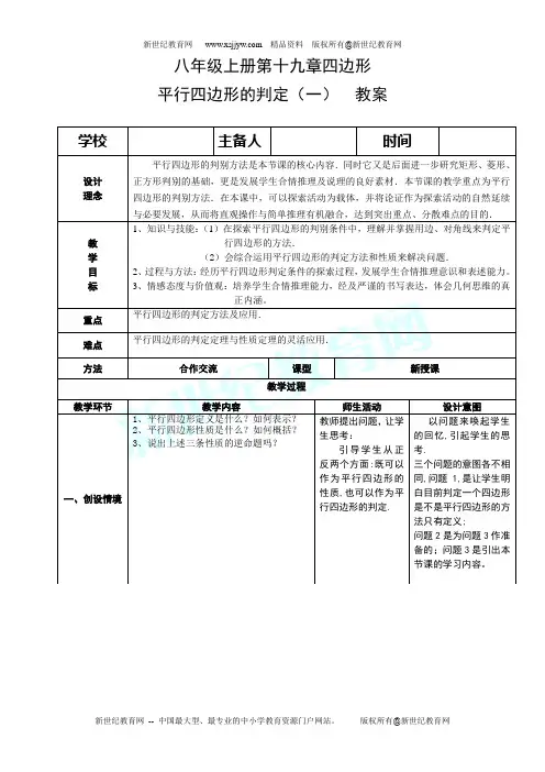 人教版版八年级下册第十九章四边形全章精品教案(表格式)-11