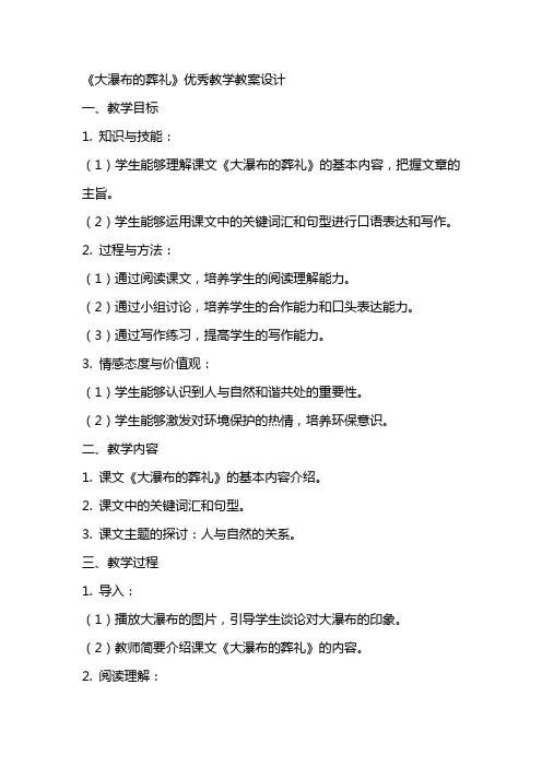 《大瀑布的葬礼》优秀教学教案设计