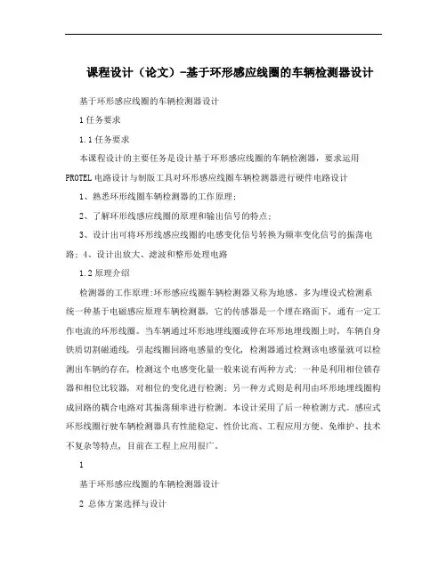 课程设计(论文)-基于环形感应线圈的车辆检测器设计
