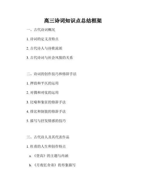 高三诗词知识点总结框架