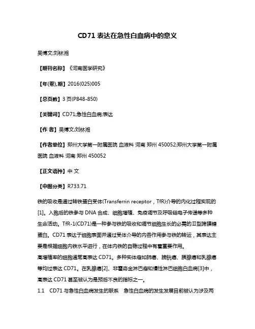 CD71表达在急性白血病中的意义