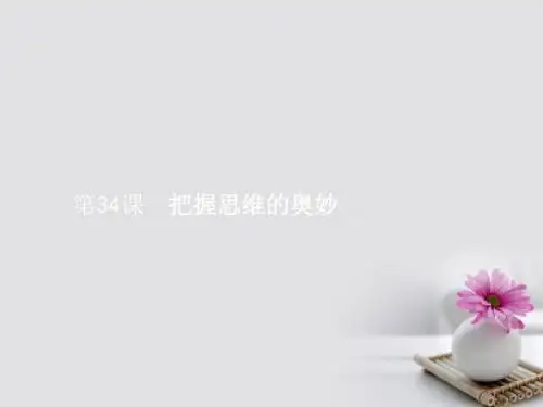赢在高考18高考政治一轮复习34把握思维的奥妙课件