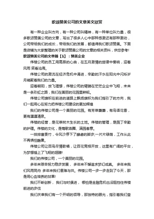 歌颂赞美公司的文章美文欣赏