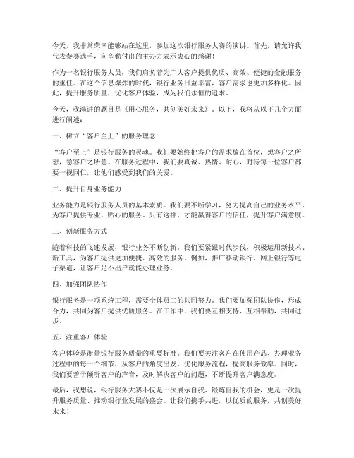 银行服务大赛演讲稿范文