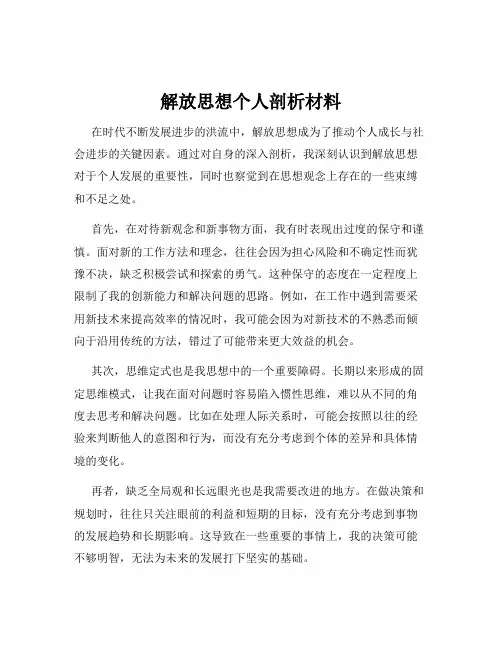 解放思想个人剖析材料