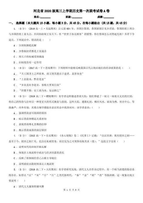 河北省2020版高三上学期历史第一次联考试卷A卷