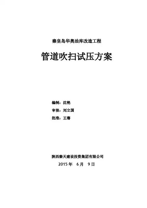 埋地管道吹扫试压方案