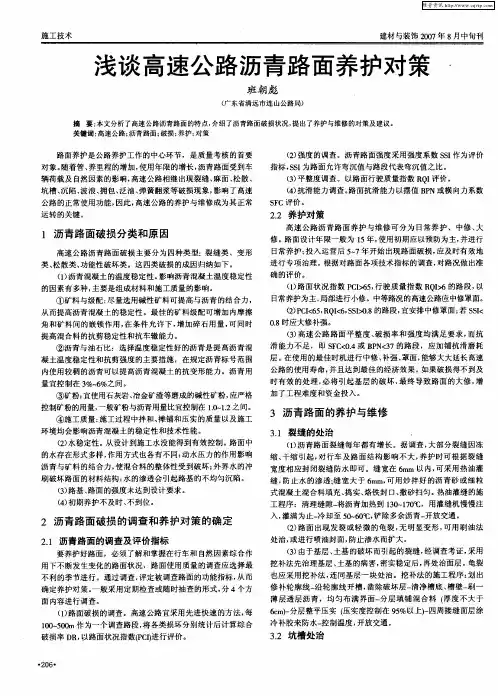 浅谈高速公路沥青路面养护对策