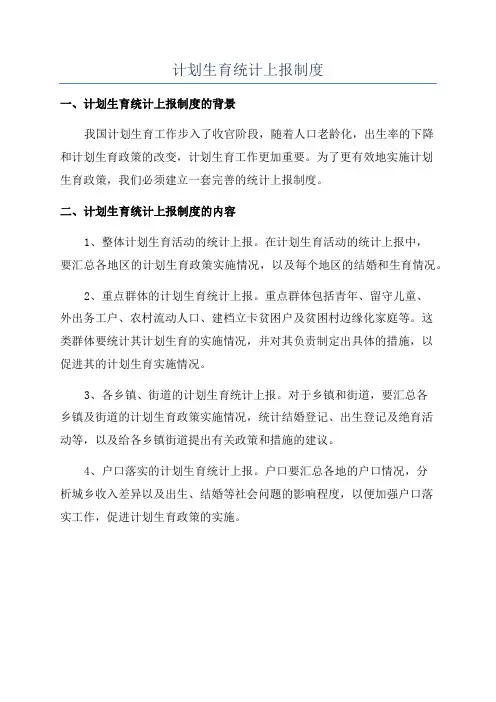 计划生育统计上报制度