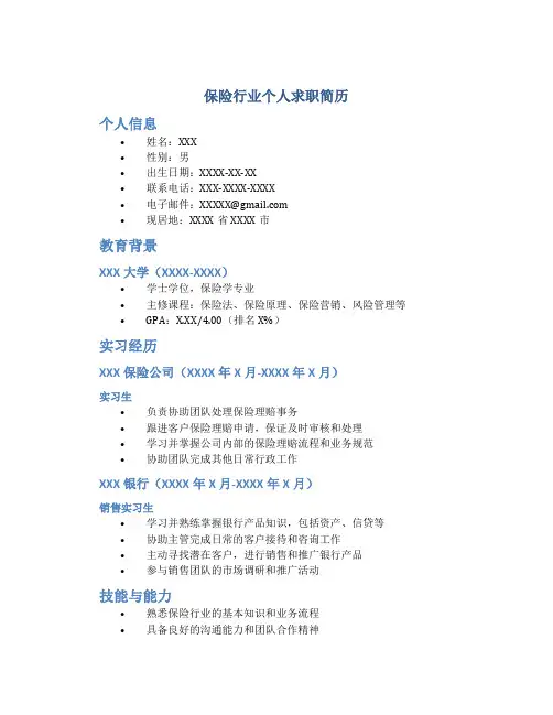 保险行业个人求职简历