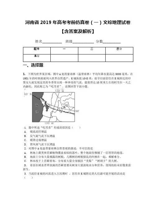 河南省2019年高考考前仿真卷(一)文综地理试卷【含答案及解析】(1)