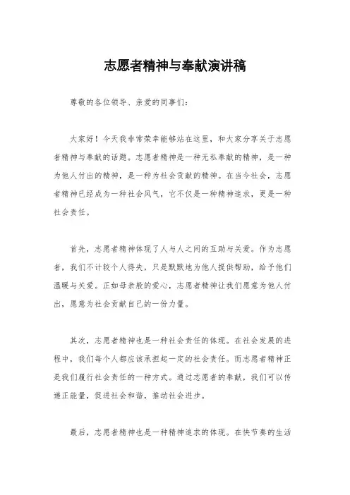 志愿者精神与奉献演讲稿