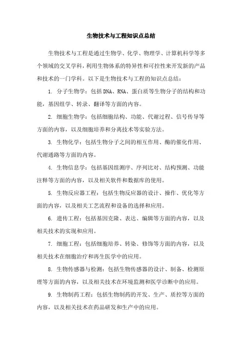 生物技术与工程知识点总结