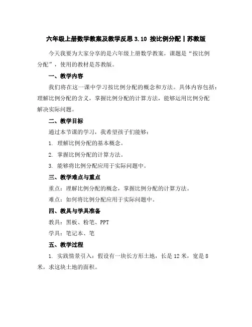 六年级上册数学教案及教学反思-3.10按比例分配丨苏教版
