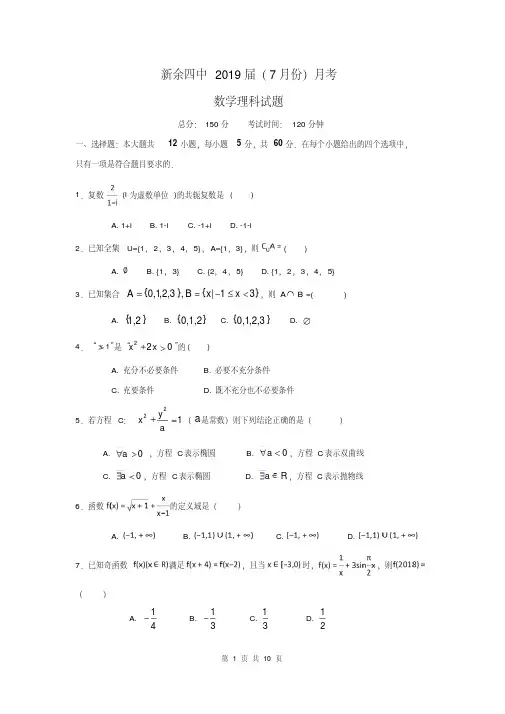 2019届江西省新余市第四中学高三7月段考理科数学试题含答案