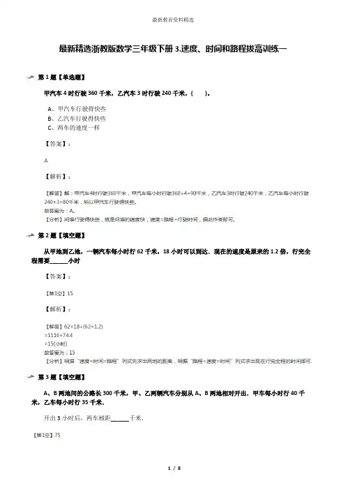 最新精选浙教版数学三年级下册3.速度、时间和路程拔高训练一