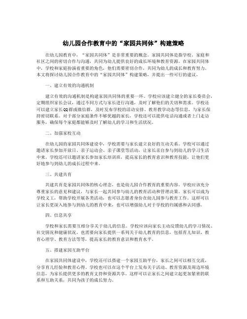 幼儿园合作教育中的“家园共同体”构建策略