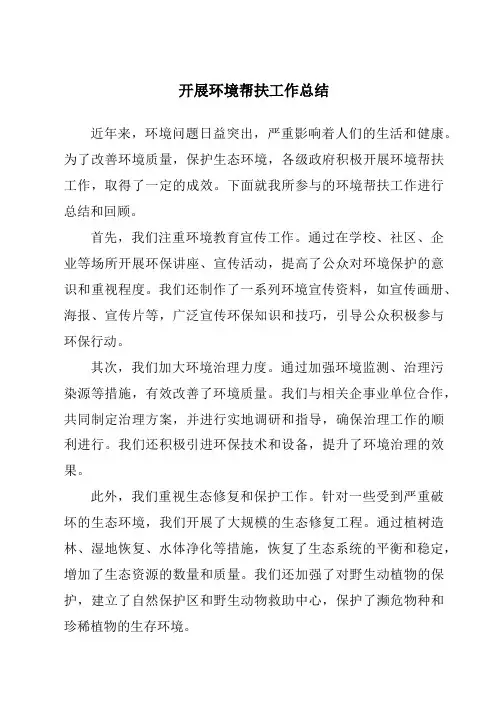 开展环境帮扶工作总结