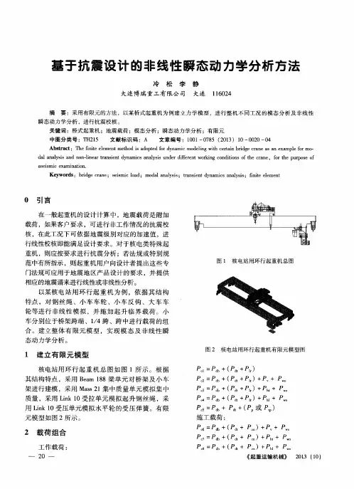 基于抗震设计的非线性瞬态动力学分析方法