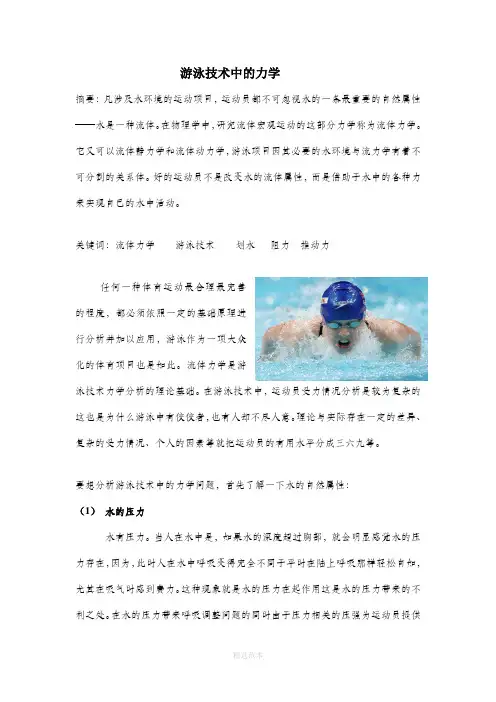 游泳技术中的力学