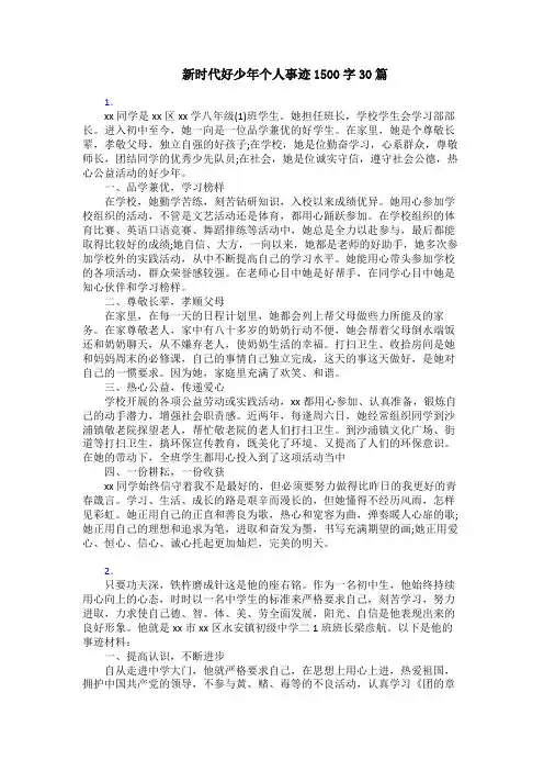 新时代好少年个人事迹1500字30篇