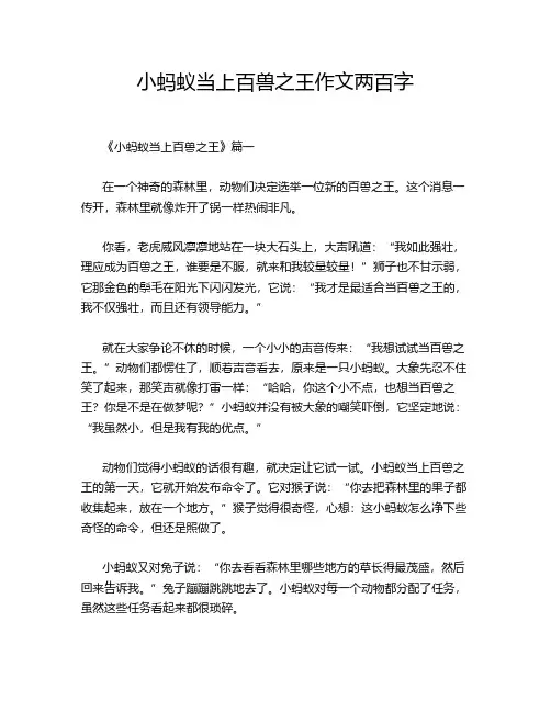 小蚂蚁当上百兽之王作文两百字