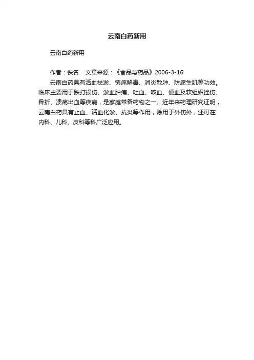 云南白药新用