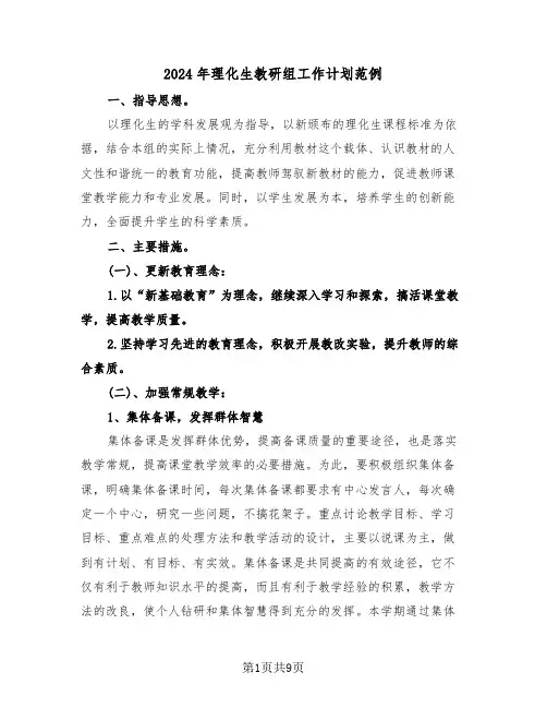 2024年理化生教研组工作计划范例(三篇)