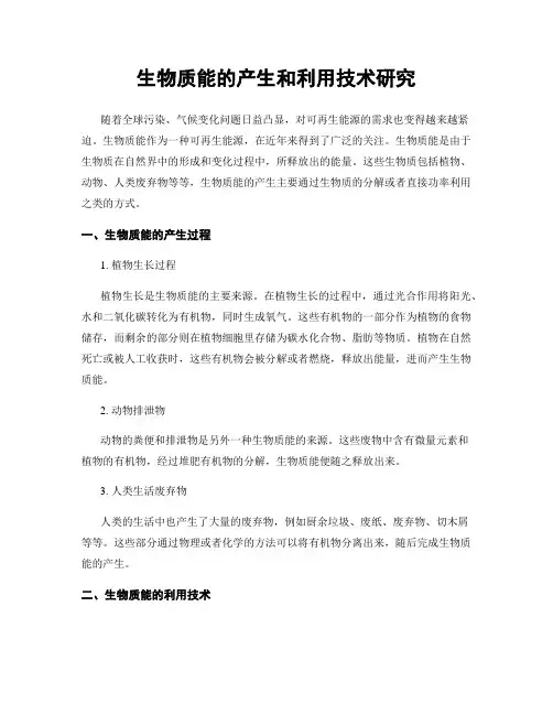 生物质能的产生和利用技术研究