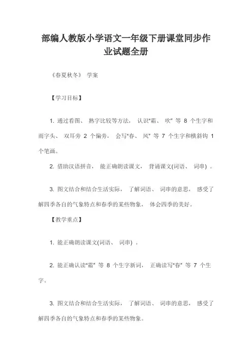 部编人教版小学语文一年级下册课堂同步作业试题全册