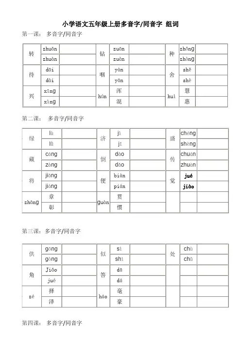 五年级上册语文-多音字同音字组词--练习