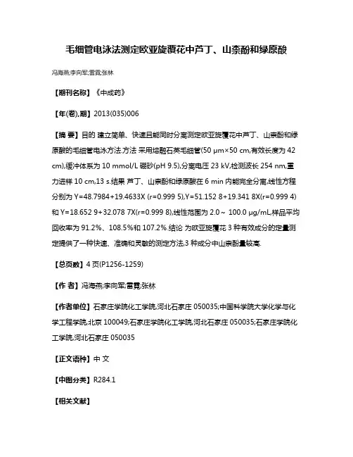 毛细管电泳法测定欧亚旋覆花中芦丁、山柰酚和绿原酸