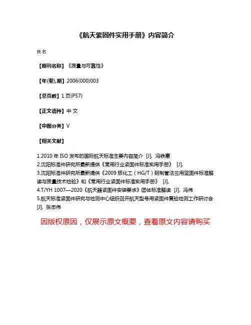 《航天紧固件实用手册》内容简介