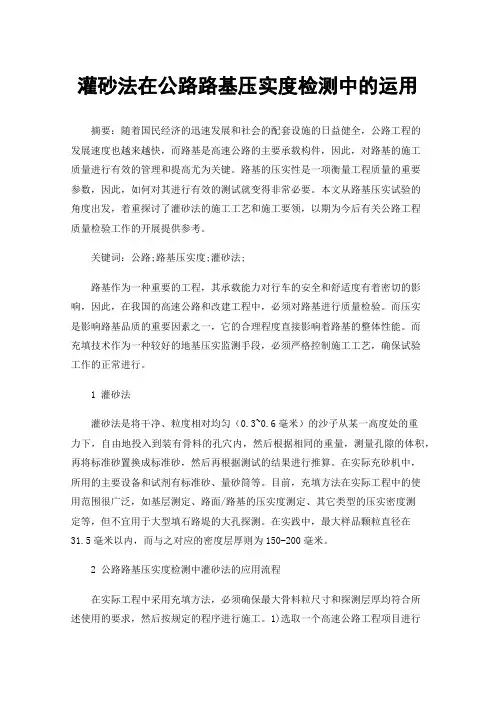 灌砂法在公路路基压实度检测中的运用